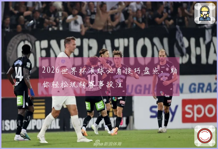 2026世界杯滚球必看技巧盘点，助你轻松玩转赛事投注