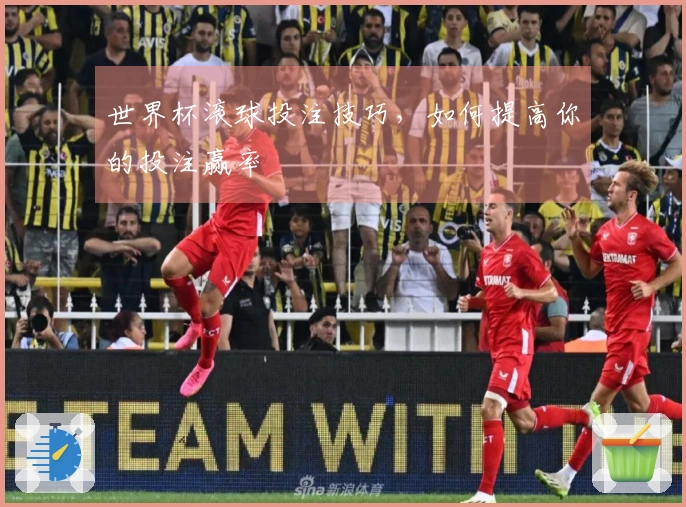 世界杯滚球投注技巧，如何提高你的投注赢率
