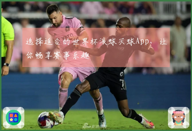 选择适合的世界杯滚球买球App，让你畅享赛事乐趣
