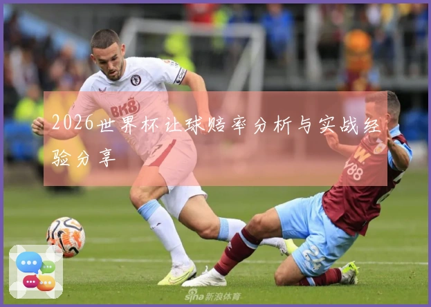 2026世界杯让球赔率分析与实战经验分享