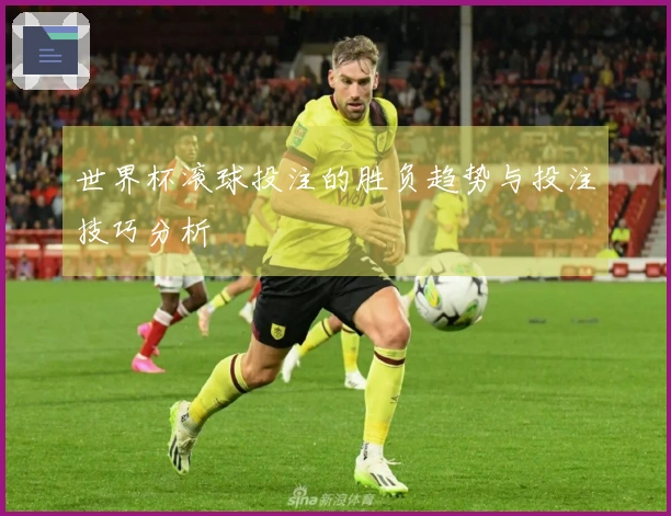 世界杯滚球投注的胜负趋势与投注技巧分析