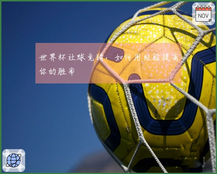 世界杯让球竞猜，如何用经验提高你的胜率
